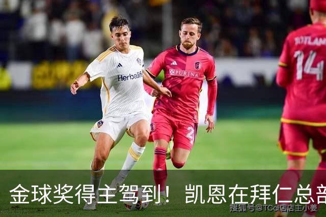 金球奖得主驾到！凯恩在拜仁总部受到俱乐部工作人员热烈欢迎