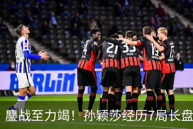 鏖战至力竭！孙颖莎经历7局长盘对决，4-3险胜早田希娜打进半决赛