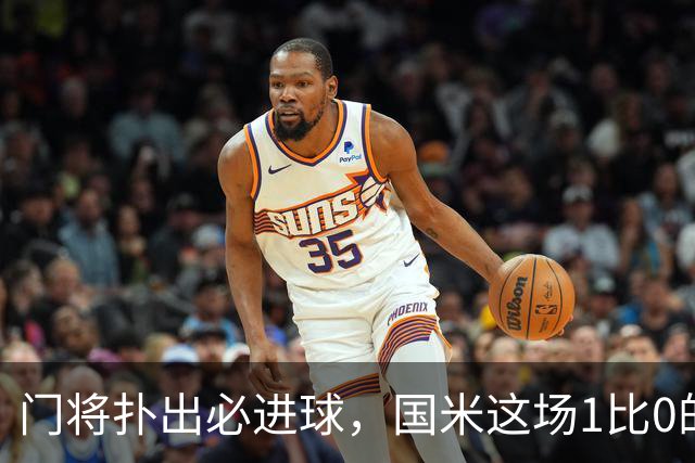 门将扑出必进球，国米这场1比0的账不能只算在巴斯托尼头上