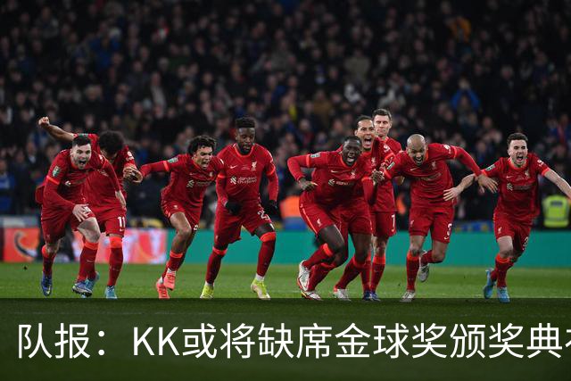 队报：KK或将缺席金球奖颁奖典礼？俱乐部对此不予置评