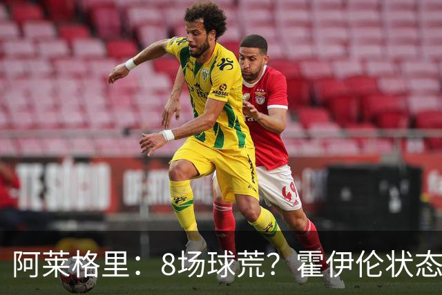 阿莱格里：8场球荒？霍伊伦状态很好；我们场均只被射正4次