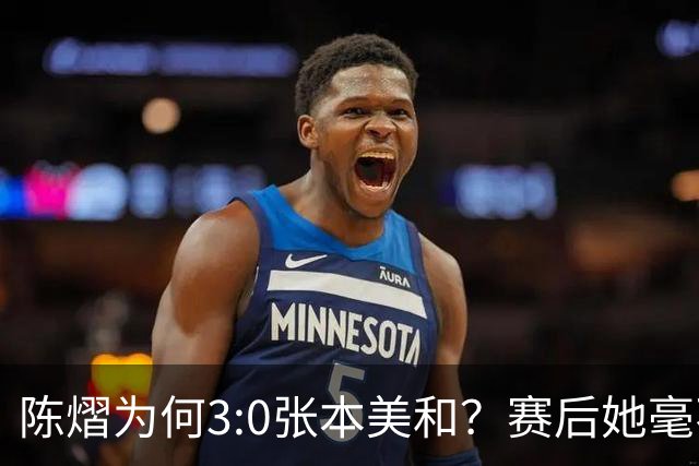 陈熠为何3:0张本美和？赛后她毫不可气说出原因，很淡定