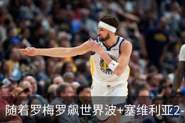 随着罗梅罗飙世界波+塞维利亚2-0奥萨苏纳，西甲最新积分榜出炉