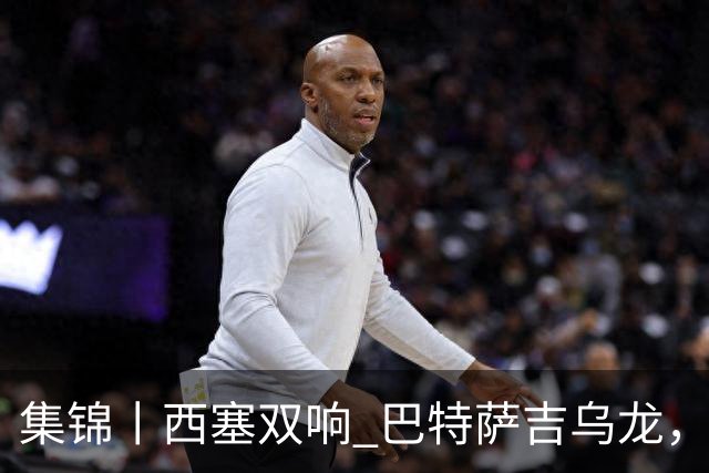 集锦丨西塞双响 巴特萨吉乌龙，米兰2-4博洛尼亚