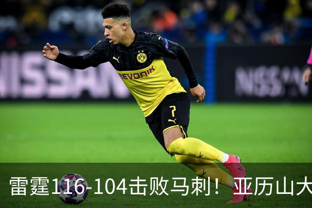 雷霆116-104击败马刺！亚历山大创NBA纪录，此战看到5个事实：文班令人失望