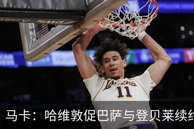 马卡：哈维敦促巴萨与登贝莱续约 但巴萨真没钱