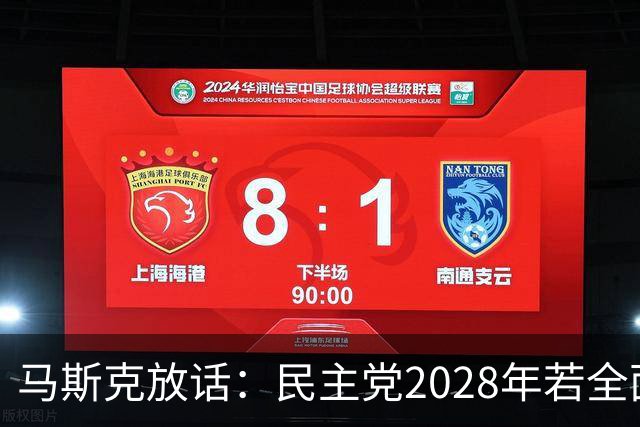 马斯克放话：民主党2028年若全面掌权，“美国的游戏将终结”