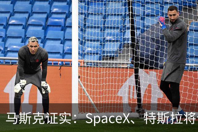 马斯克证实：SpaceX、特斯拉将合并