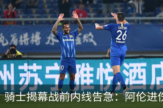 骑士揭幕战前内线告急：阿伦进伤病名单，托姆林缺阵3到4周