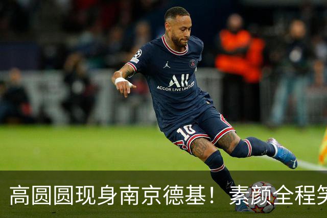 高圆圆现身南京德基！素颜全程笑眯眯的，真人比电视上还温柔！