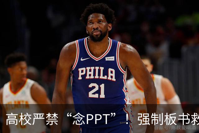 高校严禁“念PPT”！强制板书救不了“水课”，除非先治好这些“病”