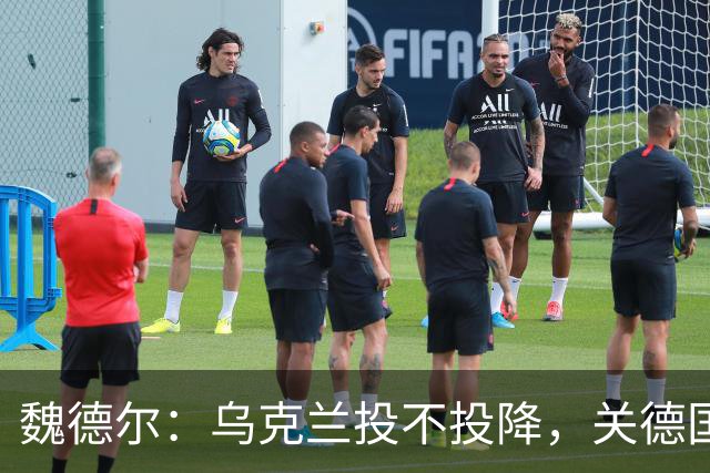 魏德尔：乌克兰投不投降，关德国什么事？欧洲什么事