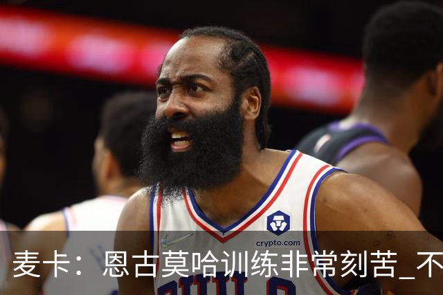 麦卡：恩古莫哈训练非常刻苦 不希望梅西这么快从国家队退役