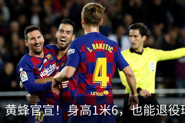 黄蜂官宣！身高1米6，也能退役球衣！