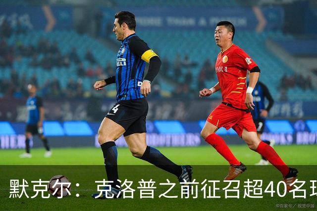 默克尔：克洛普之前征召超40名球员行为很有趣，给了球员机会