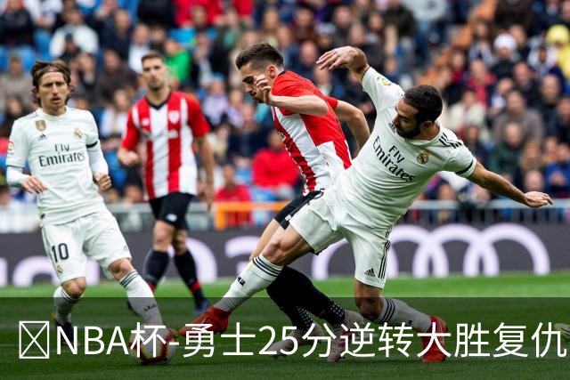 🏀NBA杯-勇士25分逆转大胜复仇湖人 库里31+6 东契奇37+7