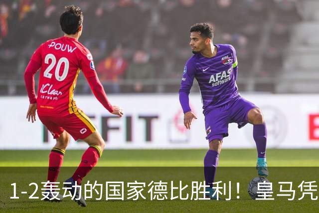 1-2轰动的国家德比胜利！皇马凭借姆巴佩的梅开二度击溃巴萨