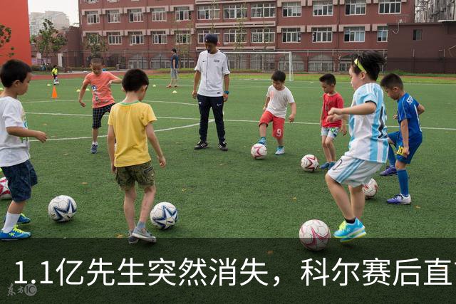 1.1亿先生突然消失，科尔赛后直言：我也不知道为什么