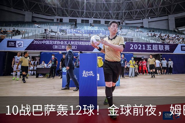 10战巴萨轰12球！金球前夜，姆巴佩的最大尴尬：进球机器难赢德比