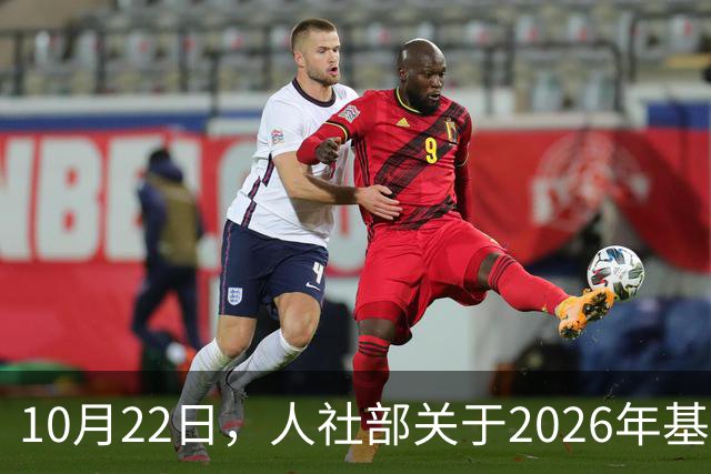 10月22日，人社部关于2026年基本养老金调整通知公布了吗？