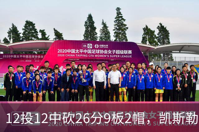 12投12中砍26分9板2帽，凯斯勒首战把中锋位置打明白了