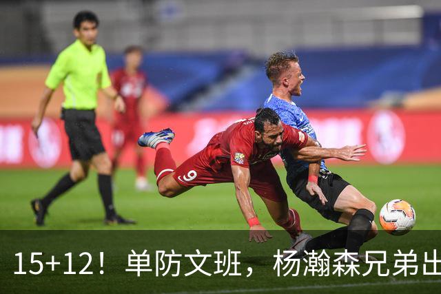 15+12！单防文班，杨瀚森兄弟出息了！