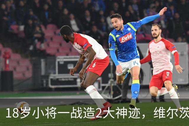 18岁小将一战造2大神迹，维尔茨破球荒，利物浦4-3逆转黄潜