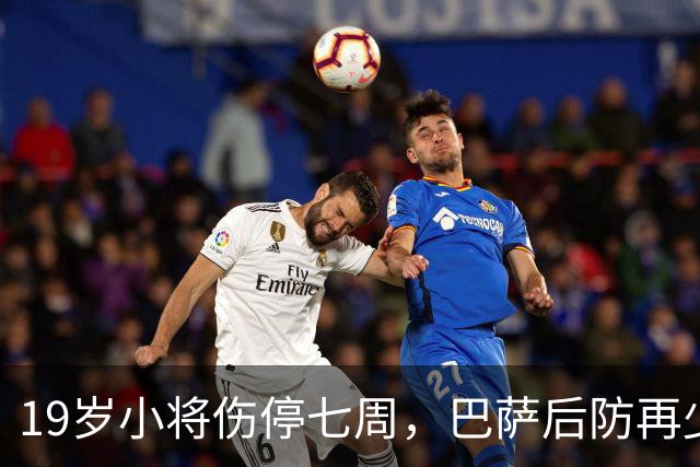 19岁小将伤停七周，巴萨后防再少一人