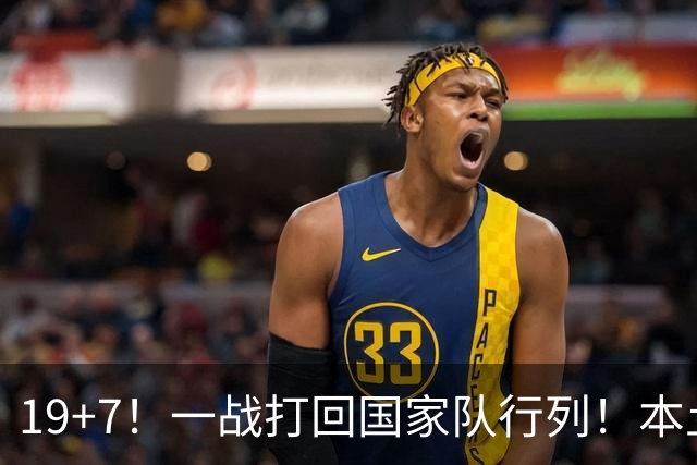 19+7！一战打回国家队行列！本土最强前锋或易主，张镇麟迎来劲敌