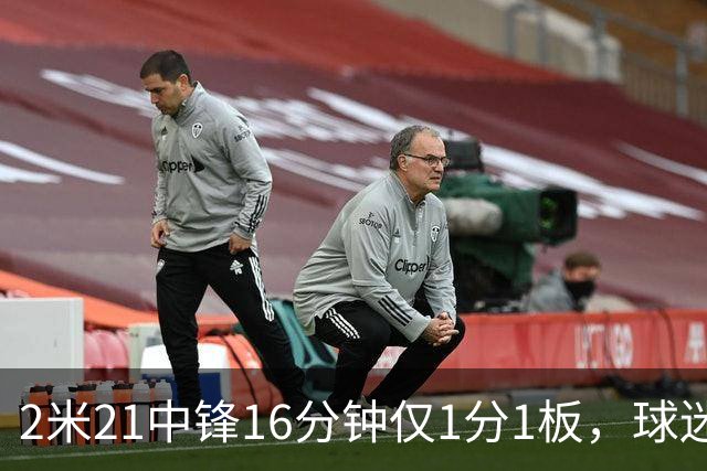 2米21中锋16分钟仅1分1板，球迷：CBA都打不明白怎么进的国家队？