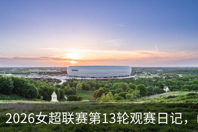 2026女超联赛第13轮观赛日记，山东vs四川，一场皆大欢喜的结局