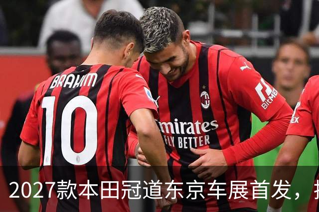 2027款本田冠道东京车展首发，提供5/6/7座可选，续航突破1500km