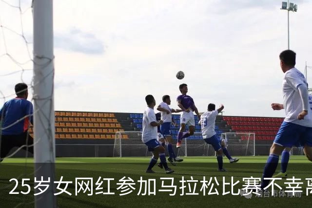 25岁女网红参加马拉松比赛不幸离世：倒下时离终点只差497米