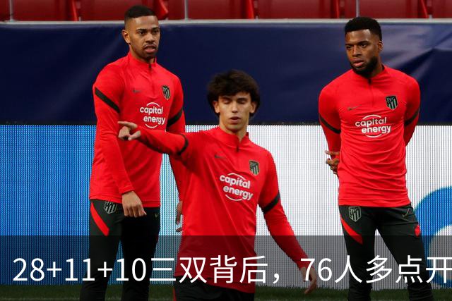 28+11+10三双背后，76人多点开花的进攻太强了