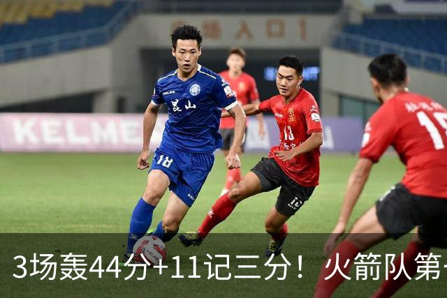 3场轰44分+11记三分！火箭队第一射手出炉，命中率超4成，续约稳了？
