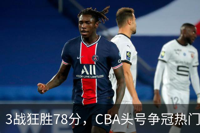 3战狂胜78分，CBA头号争冠热门浮出水面，豪赌多年要圆梦了？