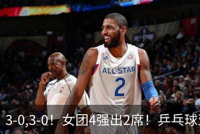 3-0,3-0！女团4强出2席！乒乓球亚锦赛：国乒全场只丢一局，桥本帆乃香削球仍是最难解的一环！日乒不好对付