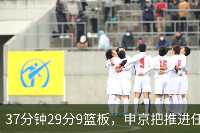 37分钟29分9篮板，申京把推进任务交给了队友