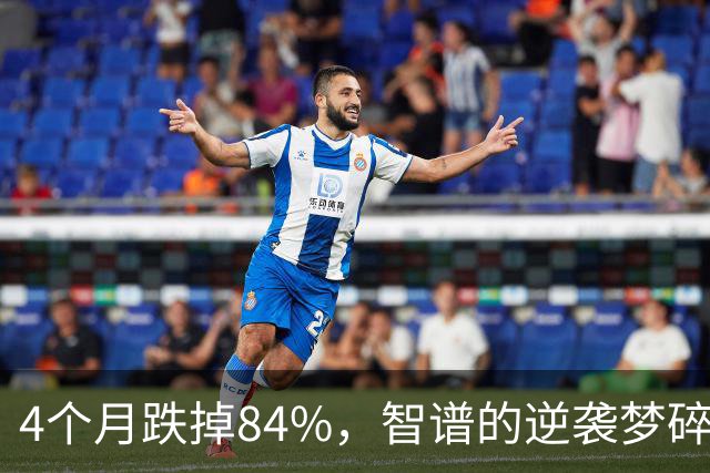 4个月跌掉84%，智谱的逆袭梦碎了