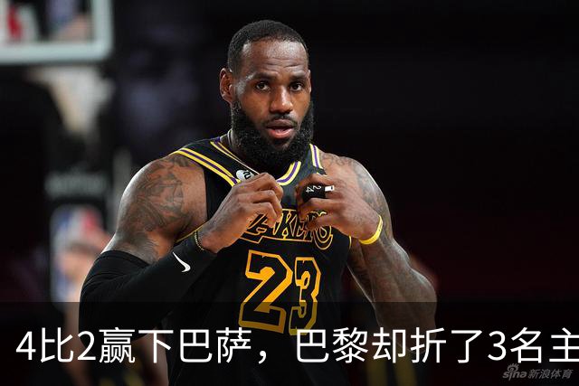 4比2赢下巴萨，巴黎却折了3名主力