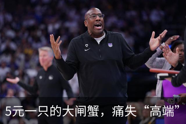 5元一只的大闸蟹，痛失“高端”人设