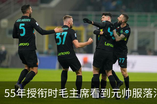 55年授衔时毛主席看到元帅服落泪，周总理说主席在想念“第一爱将”