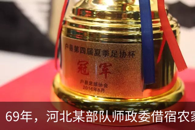 69年，河北某部队师政委借宿农家，闲聊间得知这位农民竟是特等功臣