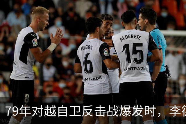 79年对越自卫反击战爆发时，李德生为何坚决反对儿子上前线当参谋？