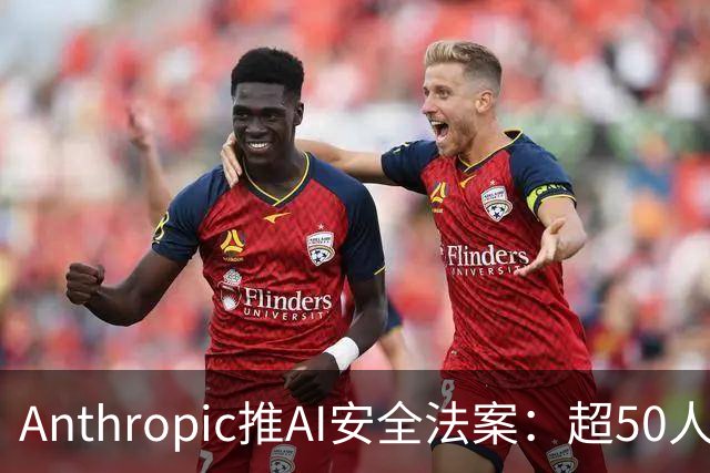 Anthropic推AI安全法案：超50人死伤、10亿美元损失时可叫停模型