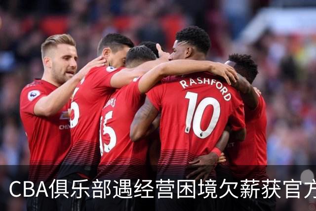 CBA俱乐部遇经营困境欠薪获官方确认 监管已介入但清偿细则未公开