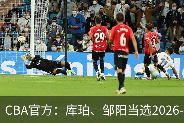 CBA官方：库珀、邹阳当选2026-27赛季常规赛第一周最佳球员