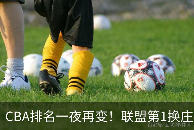 CBA排名一夜再变！联盟第1换庄，广厦正式让出第2，辽篮成黑马！